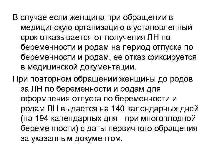 В случае если женщина при обращении в медицинскую организацию в установленный срок отказывается от