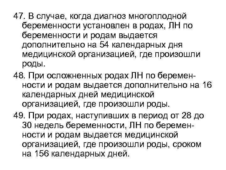 47. В случае, когда диагноз многоплодной беременности установлен в родах, ЛН по беременности и