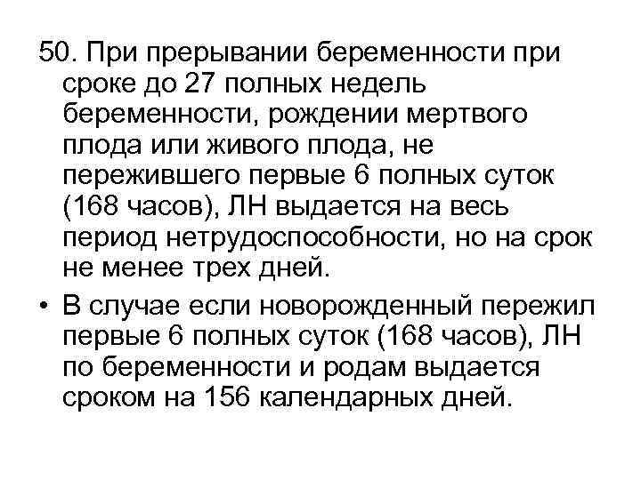 50. При прерывании беременности при сроке до 27 полных недель беременности, рождении мертвого плода