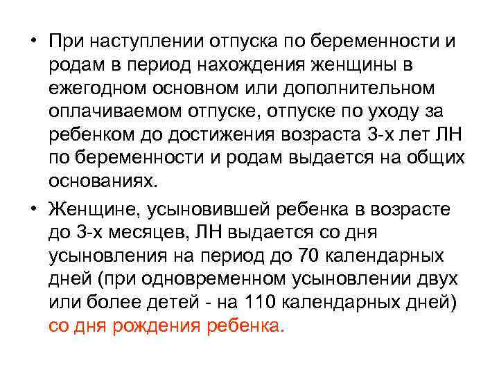  • При наступлении отпуска по беременности и родам в период нахождения женщины в