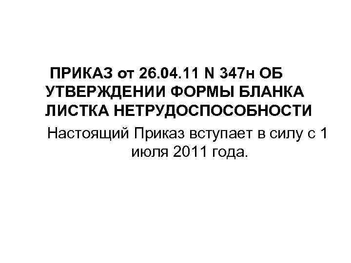 ПРИКАЗ от 26. 04. 11 N 347 н ОБ УТВЕРЖДЕНИИ ФОРМЫ БЛАНКА ЛИСТКА НЕТРУДОСПОСОБНОСТИ