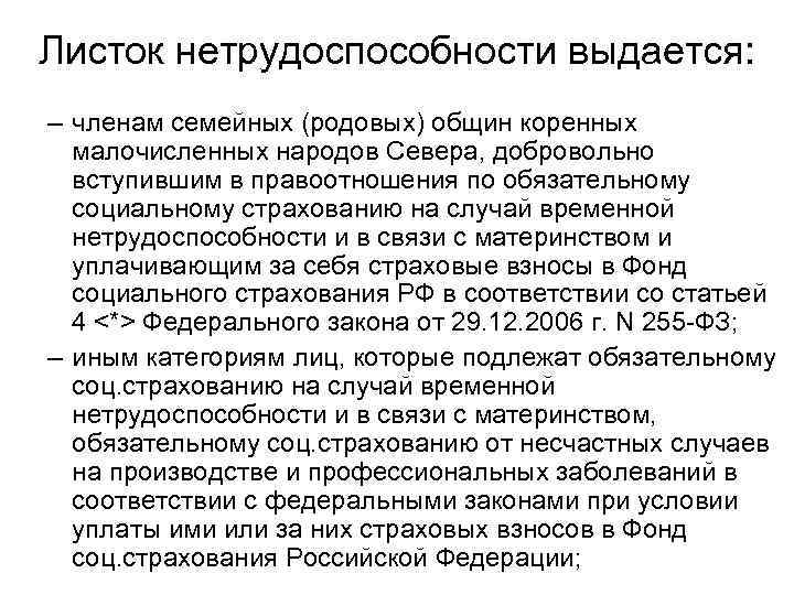 Листок нетрудоспособности выдается: – членам семейных (родовых) общин коренных малочисленных народов Севера, добровольно вступившим