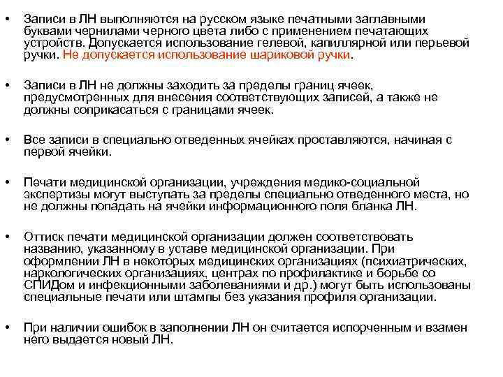  • Записи в ЛН выполняются на русском языке печатными заглавными буквами чернилами черного
