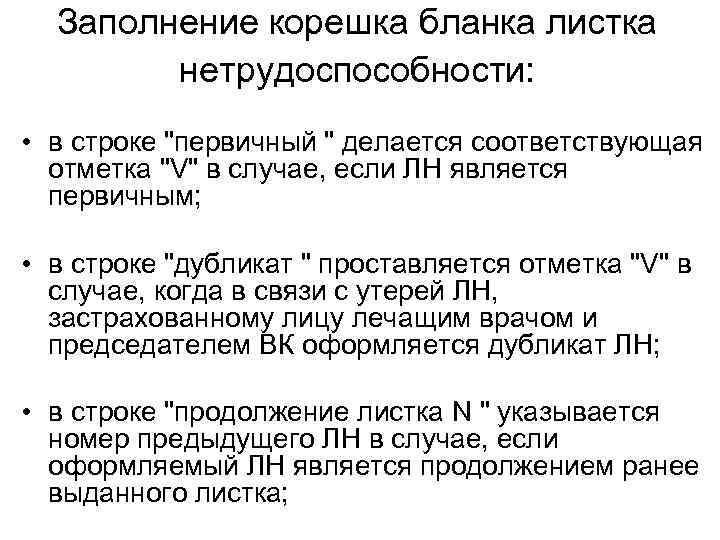 Заполнение корешка бланка листка нетрудоспособности: • в строке 