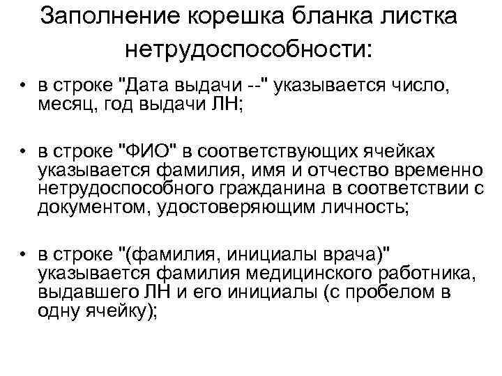 Заполнение корешка бланка листка нетрудоспособности: • в строке 