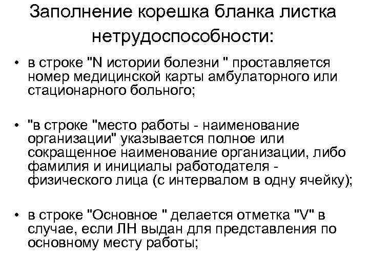 Заполнение корешка бланка листка нетрудоспособности: • в строке 