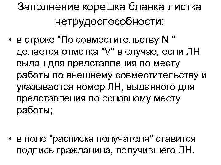 Заполнение корешка бланка листка нетрудоспособности: • в строке 