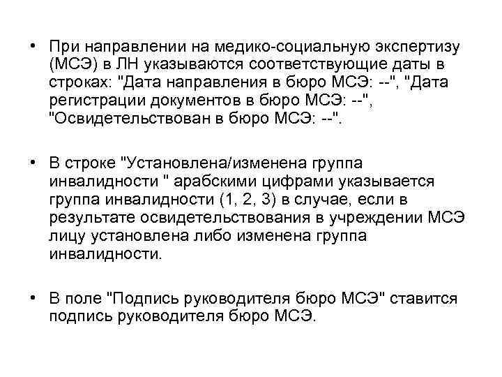  • При направлении на медико-социальную экспертизу (МСЭ) в ЛН указываются соответствующие даты в
