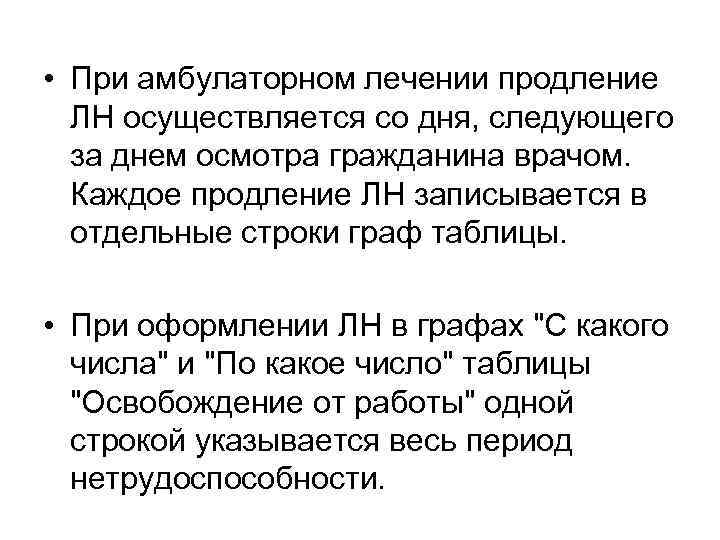  • При амбулаторном лечении продление ЛН осуществляется со дня, следующего за днем осмотра