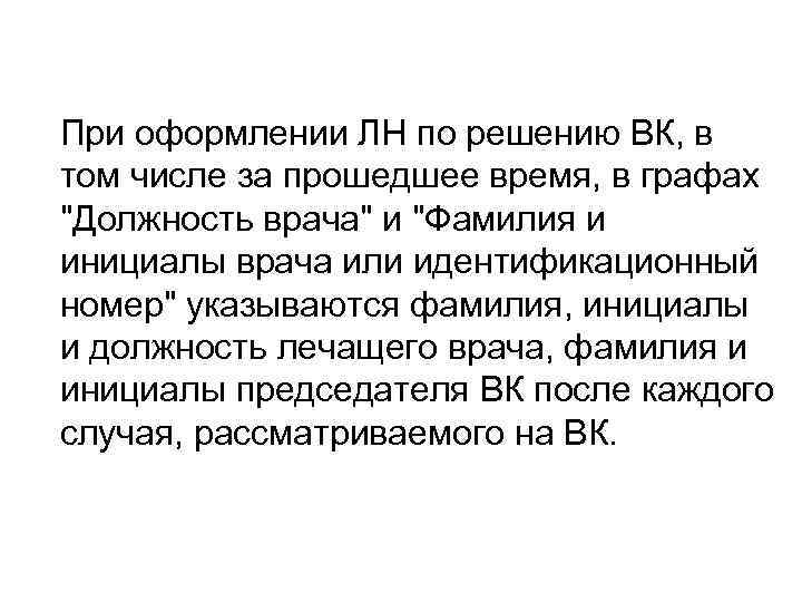  При оформлении ЛН по решению ВК, в том числе за прошедшее время, в