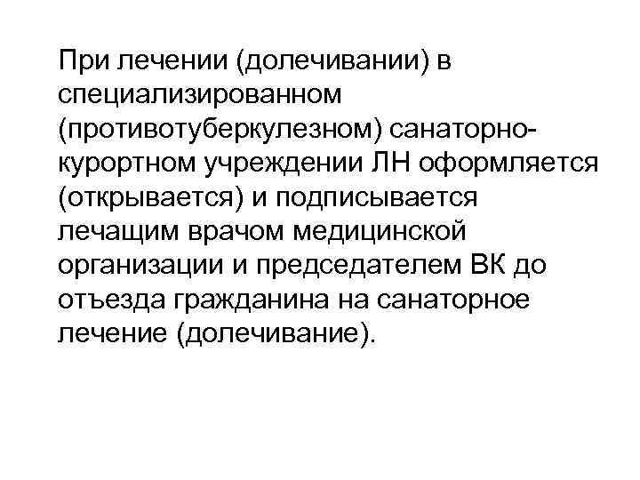  При лечении (долечивании) в специализированном (противотуберкулезном) санаторнокурортном учреждении ЛН оформляется (открывается) и подписывается