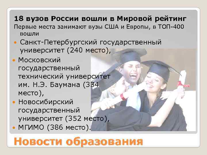 18 вузов России вошли в Мировой рейтинг Первые места занимают вузы США и Европы,