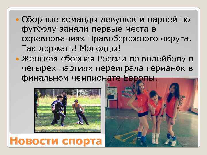 Сборные команды девушек и парней по футболу заняли первые места в соревнованиях Правобережного округа.