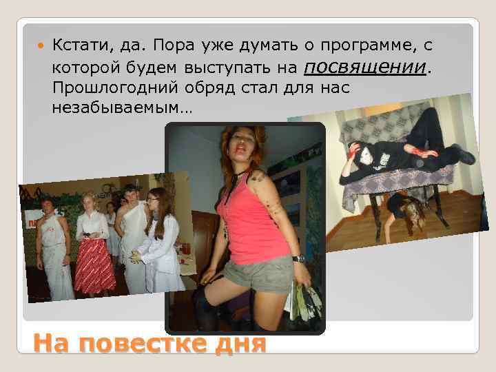  Кстати, да. Пора уже думать о программе, с которой будем выступать на посвящении.