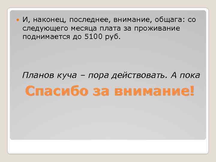  И, наконец, последнее, внимание, общага: со следующего месяца плата за проживание поднимается до