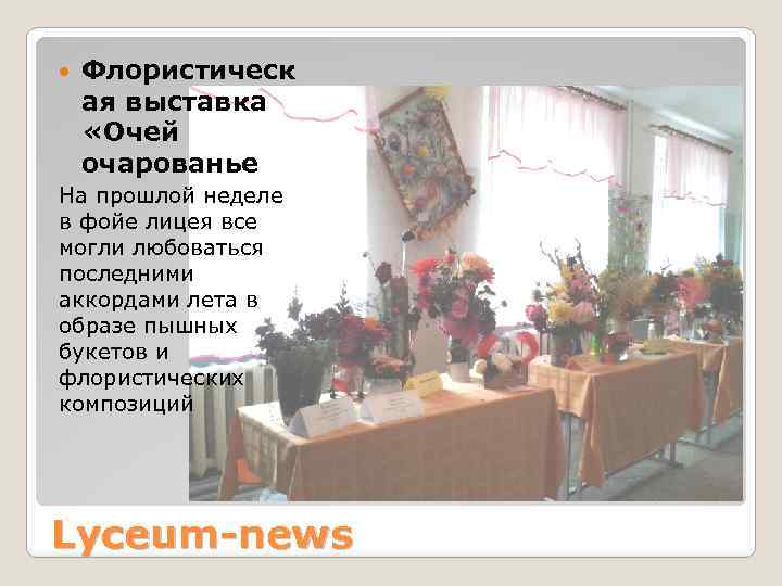  Флористическ ая выставка «Очей очарованье На прошлой неделе в фойе лицея все могли