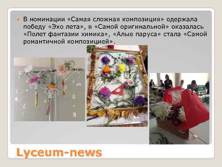  В номинации «Самая сложная композиция» одержала победу «Эхо лета» , в «Самой оригинальной»