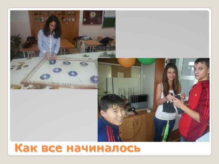 Как все начиналось 