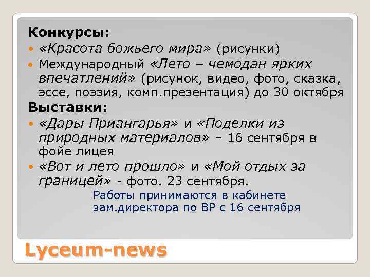 Конкурсы: «Красота божьего мира» (рисунки) Международный «Лето – чемодан ярких впечатлений» (рисунок, видео, фото,