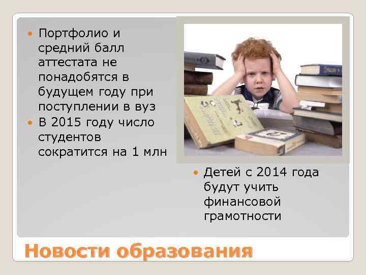 Портфолио и средний балл аттестата не понадобятся в будущем году при поступлении в вуз