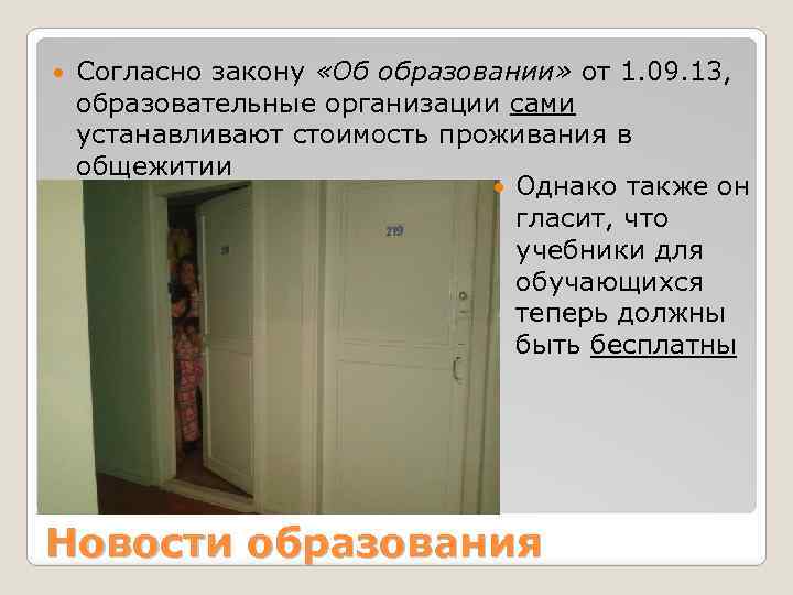  Согласно закону «Об образовании» от 1. 09. 13, образовательные организации сами устанавливают стоимость