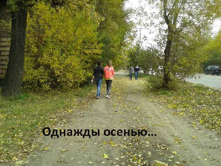 Однажды осенью… 