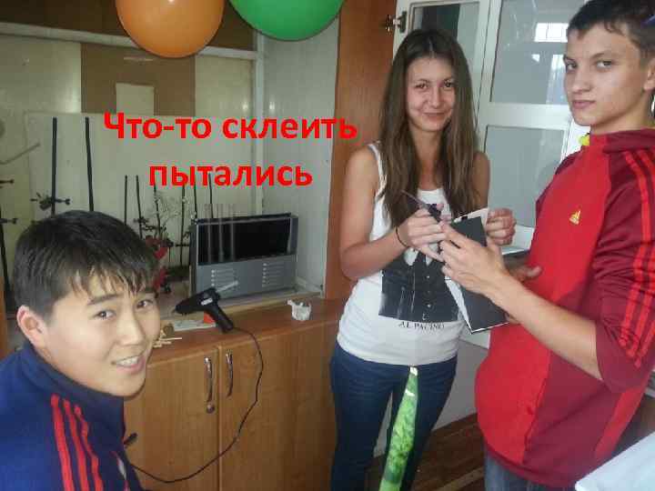 Что-то склеить пытались 