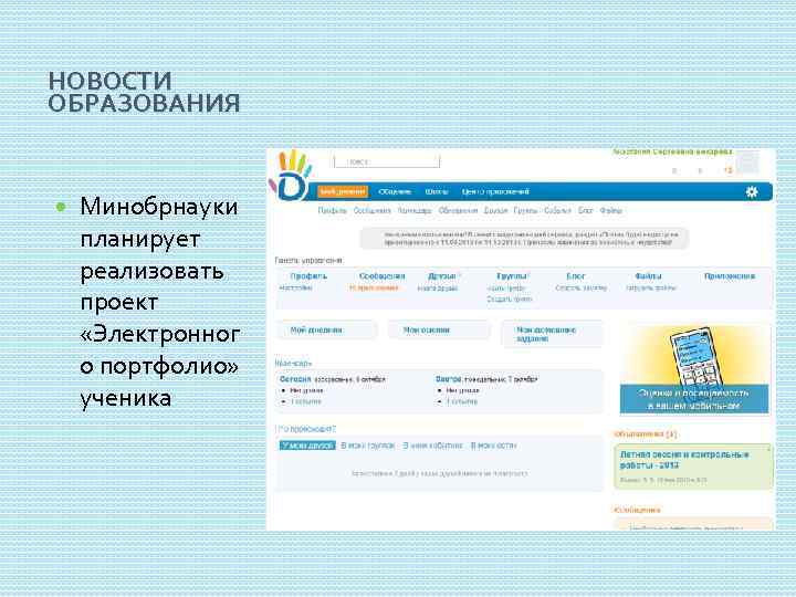 НОВОСТИ ОБРАЗОВАНИЯ Минобрнауки планирует реализовать проект «Электронног о портфолио» ученика 