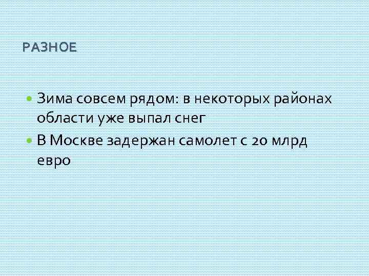 РАЗНОЕ Зима совсем рядом: в некоторых районах области уже выпал снег В Москве задержан