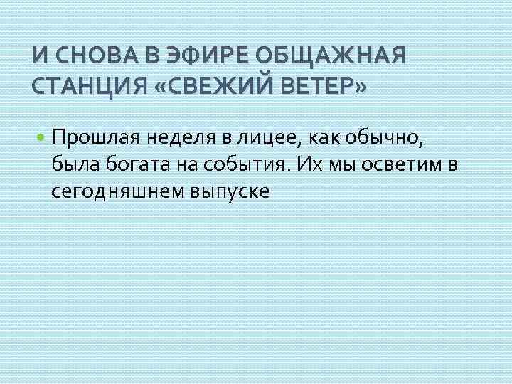 И СНОВА В ЭФИРЕ ОБЩАЖНАЯ СТАНЦИЯ «СВЕЖИЙ ВЕТЕР» Прошлая неделя в лицее, как обычно,