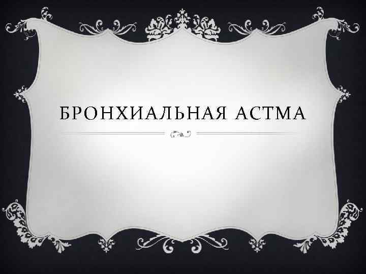 БРОНХИАЛЬНАЯ АСТМА 