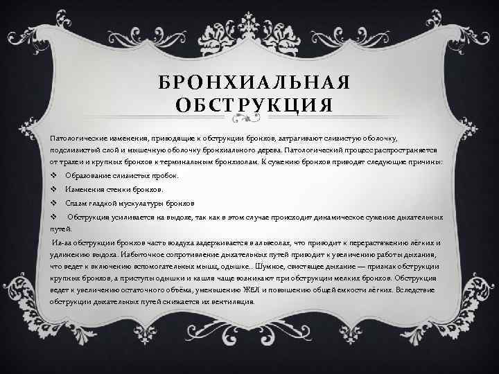 БРОНХИАЛЬНАЯ ОБСТРУКЦИЯ Патологические изменения, приводящие к обструкции бронхов, затрагивают слизистую оболочку, подслизистый слой и