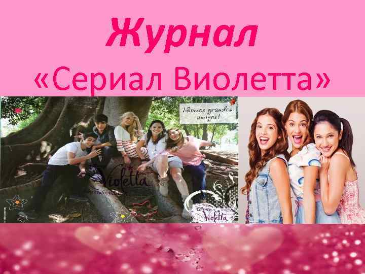 Журнал «Сериал Виолетта» 