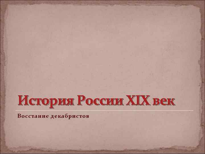 История России XIX век Восстание декабристов 