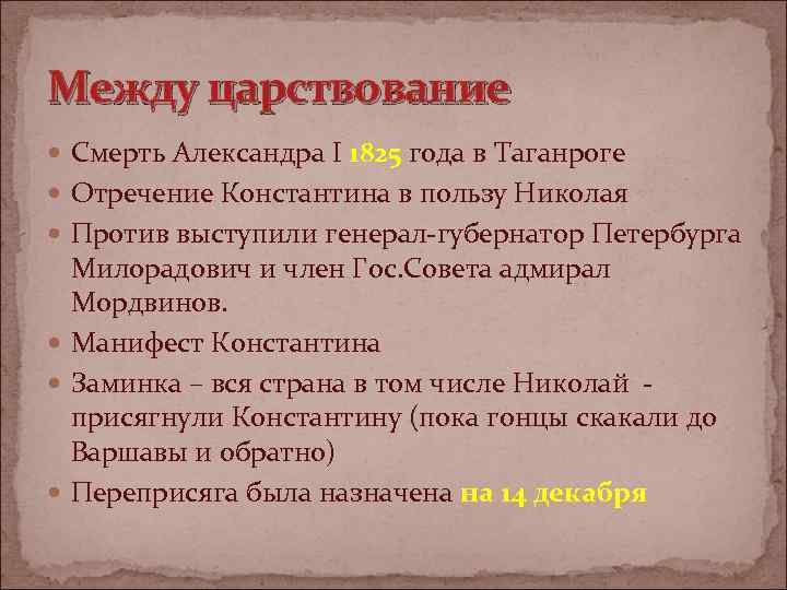 Между царствование Смерть Александра I 1825 года в Таганроге Отречение Константина в пользу Николая