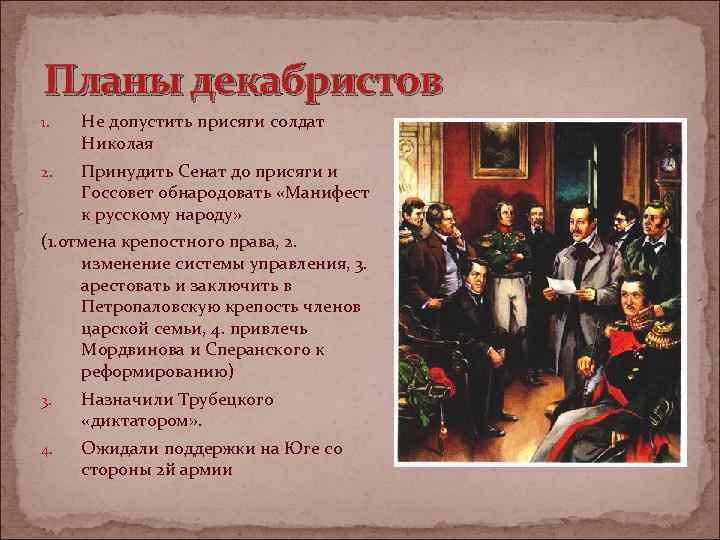 Планы декабристов 1. Не допустить присяги солдат Николая 2. Принудить Сенат до присяги и