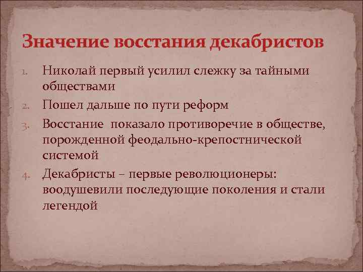 Заполните схему причины поражения декабристов