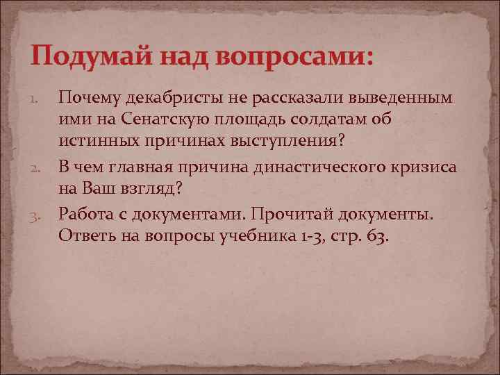 Как вы думаете почему офицеры декабристы не посвящали солдат в свои истинные планы