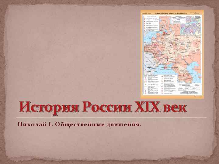 История России XIX век Николай I. Общественные движения. 