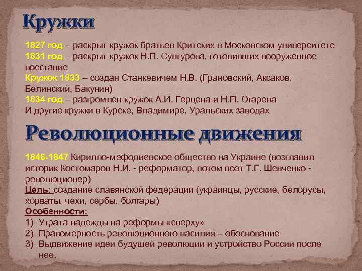 Кружки 1827 год – раскрыт кружок братьев Критских в Московском университете 1831 год –