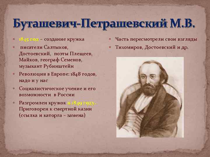 Буташевич-Петрашевский М. В. 1845 год – создание кружка писатели Салтыков, Достоевский, поэты Плещеев, Майков,