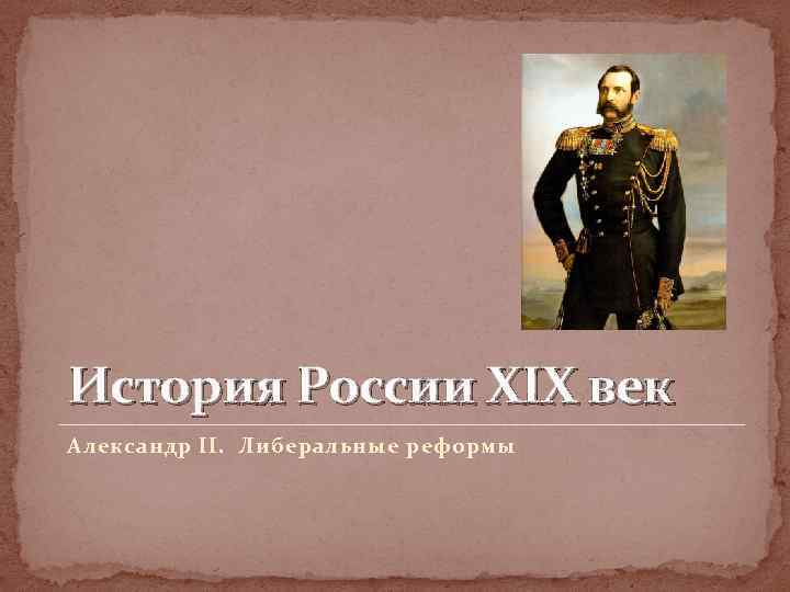 История России XIX век Александр II. Либеральные реформы 