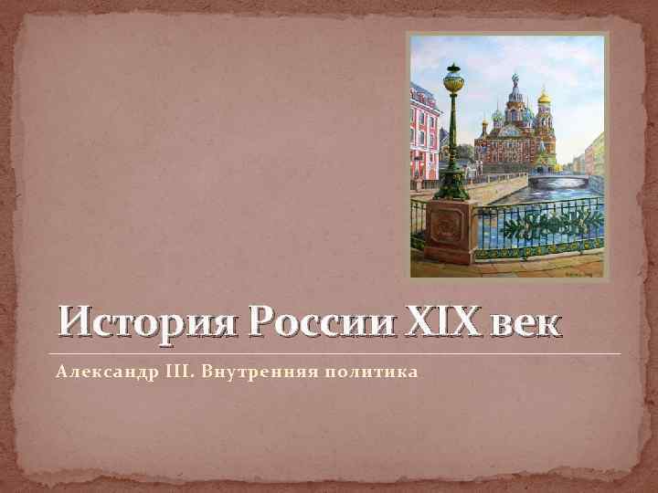 История России XIX век Александр III. Внутренняя политика 