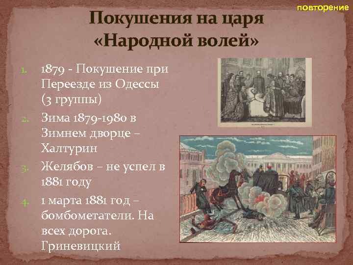 Покушения на царя «Народной волей» 1879 - Покушение при Переезде из Одессы (3 группы)