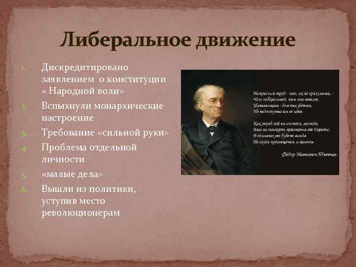 Либеральное движение 1. 2. 3. 4. 5. 6. Дискредитировано заявлением о конституции « Народной