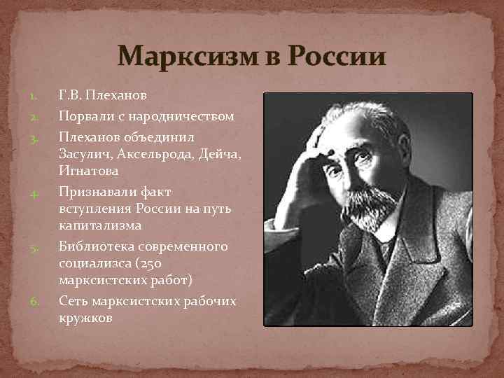 Марксизм в России 1. Г. В. Плеханов 2. Порвали с народничеством Плеханов объединил Засулич,