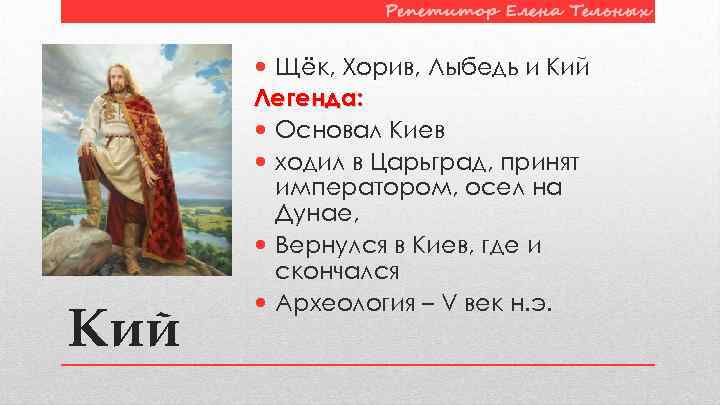 Кий Щёк, Хорив, Лыбедь и Кий Легенда: Основал Киев ходил в Царьград, принят императором,