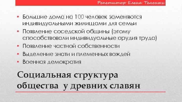  • Большие дома на 100 человек заменяются индивидуальными жилищами для семьи • Появление