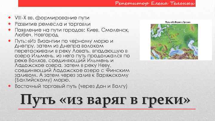  VIII-X вв. формирование пути Развитие ремесла и торговли Появление на пути городов: Киев,