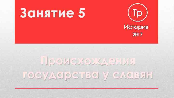 Занятие 5 Происхождения государства у славян 